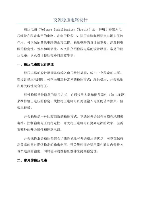 交流稳压电路设计