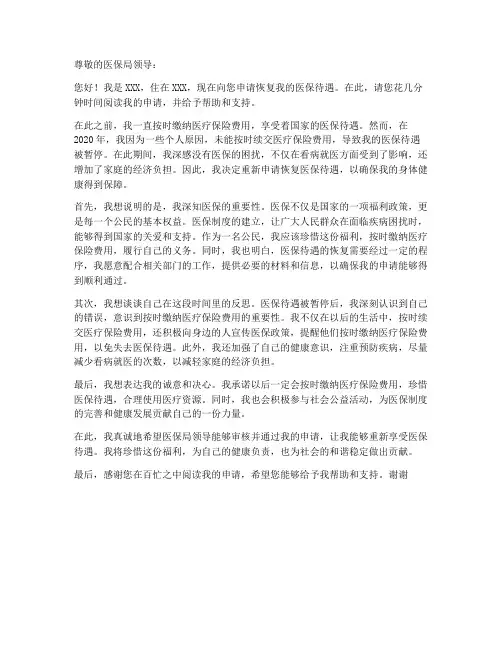 个人申请恢复医保申请书