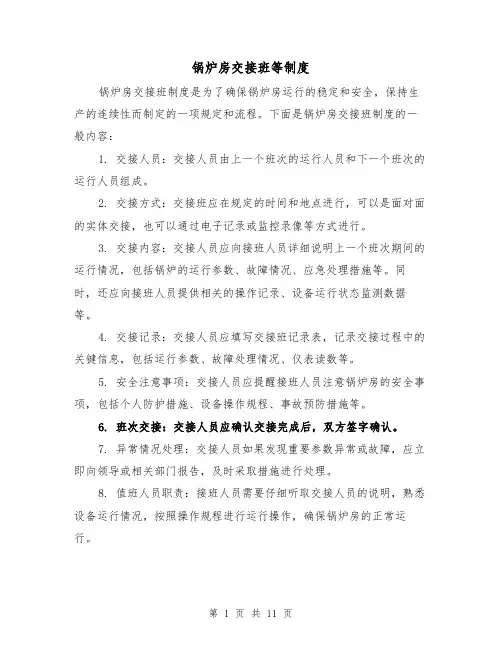锅炉房交接班等制度（三篇）
