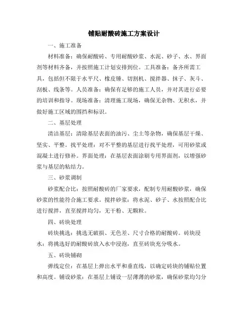铺贴耐酸砖施工方案设计