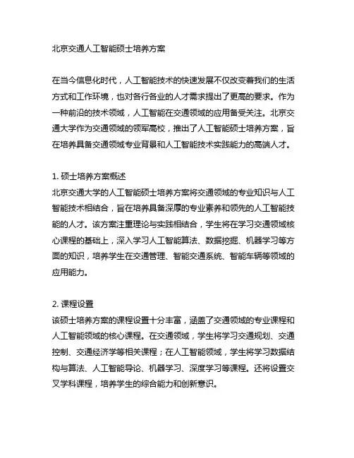 北京交通人工智能硕士培养方案
