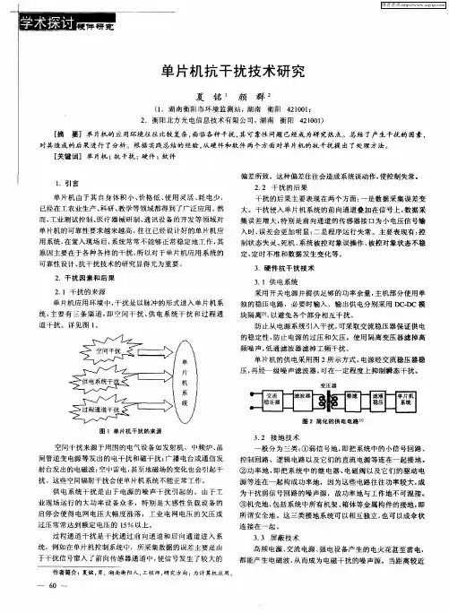 单片机抗干扰技术研究