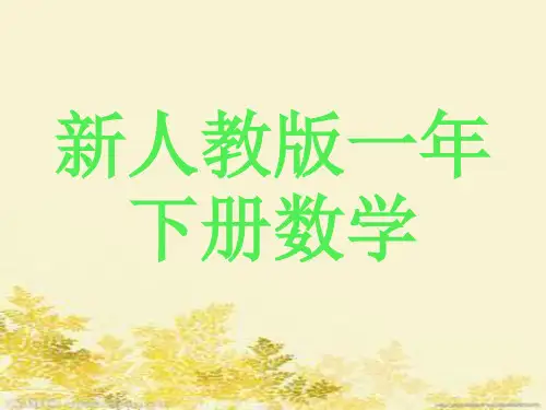 一年级下册数学说课标说教材