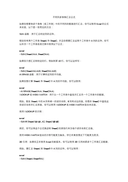 不同列多表格汇总公式