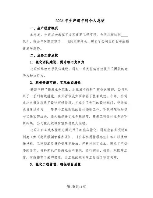 2024年生产部年终个人总结（5篇）