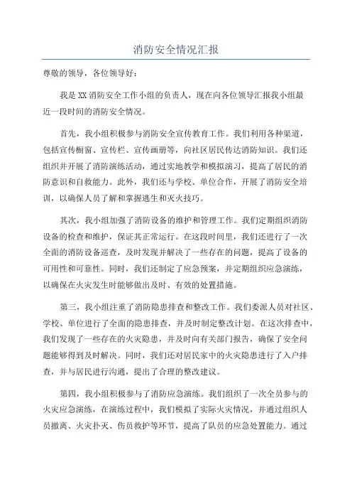 消防安全情况汇报