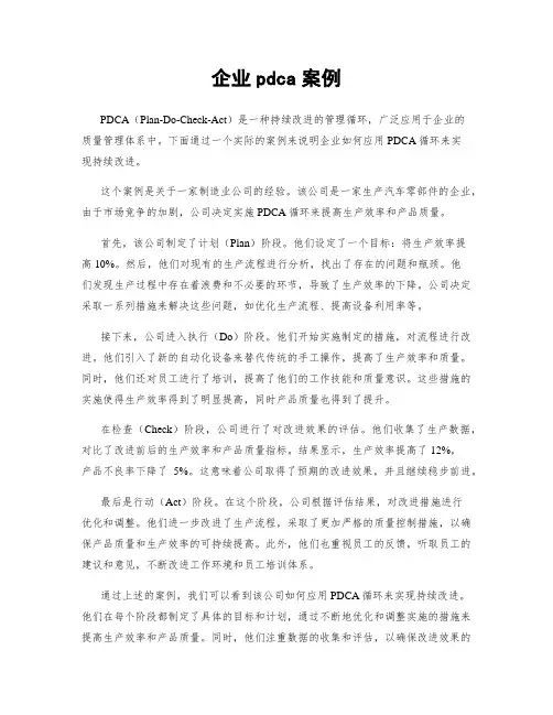 企业pdca案例