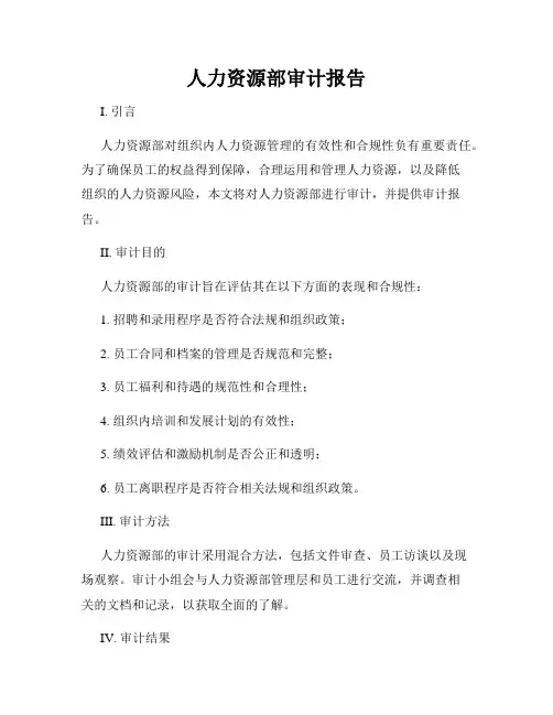 人力资源部审计报告