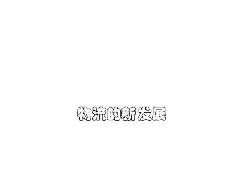 物流的新发展概述(PPT47张)
