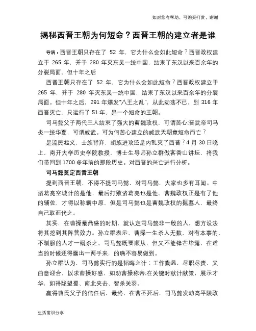 历史趣闻揭秘西晋王朝为何短命？西晋王朝的建立者是谁