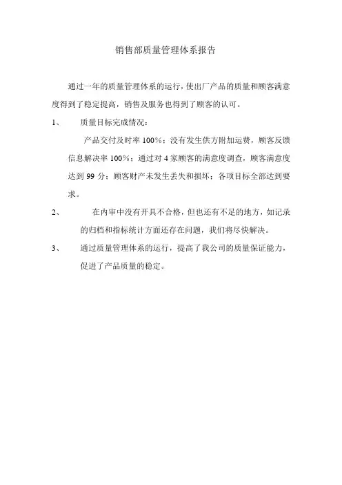 销售部质量管理体系报告