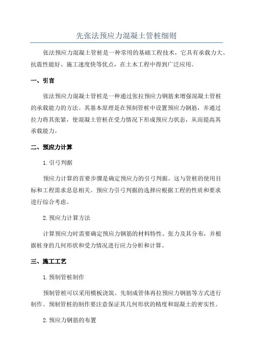 先张法预应力混凝土管桩细则