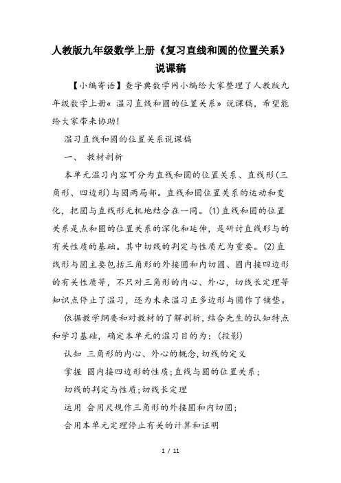 人教版九年级数学上册《复习直线和圆的位置关系》说课稿
