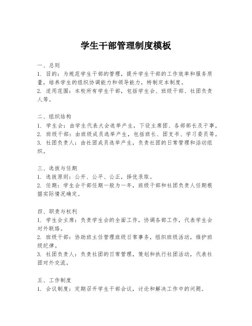 学生干部管理制度模板