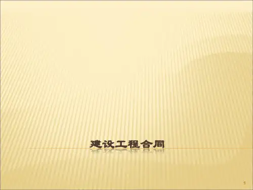 建设工程合同ppt课件
