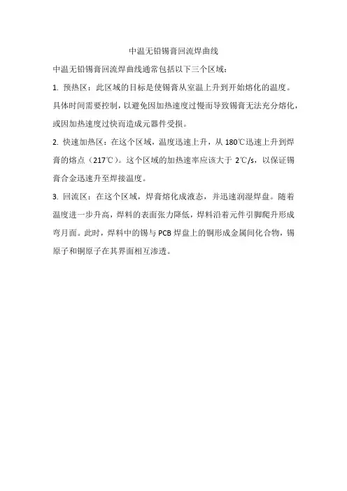 中温无铅锡膏回流焊曲线