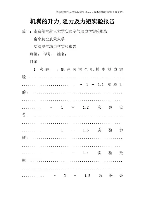 机翼的升力,阻力及力矩实验报告