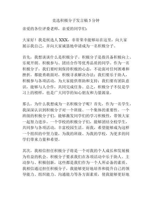 竞选积极分子发言稿5分钟