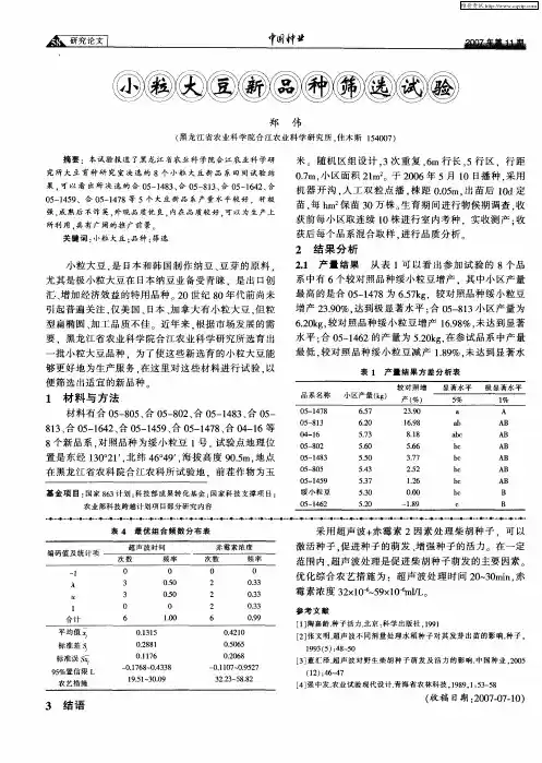 小粒大豆新品种筛选试验