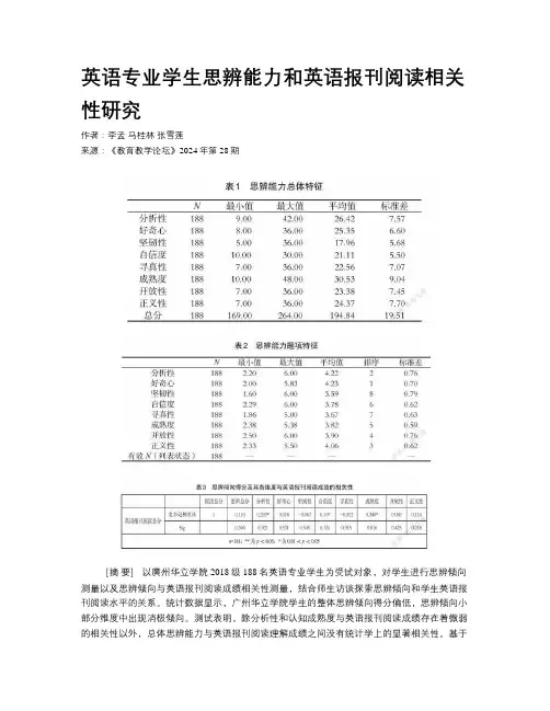 英语专业学生思辨能力和英语报刊阅读相关性研究