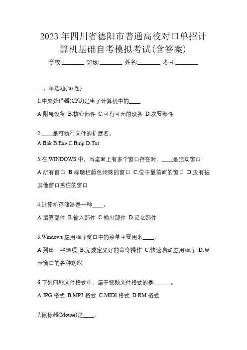 2023年四川省德阳市普通高校对口单招计算机基础自考模拟考试(含答案)