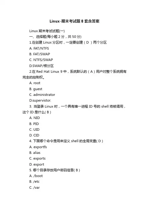 Linux-期末考试题8套含答案