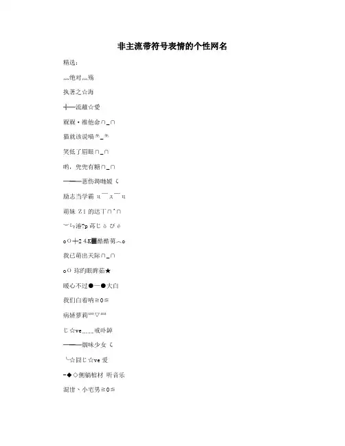 非主流带符号表情的个性网名