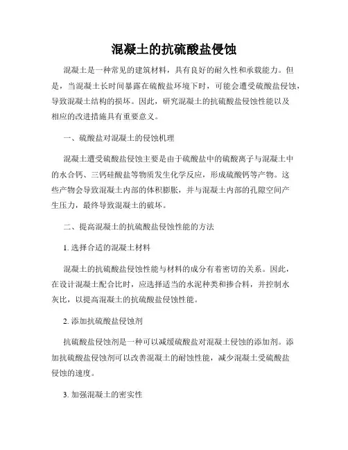 混凝土的抗硫酸盐侵蚀
