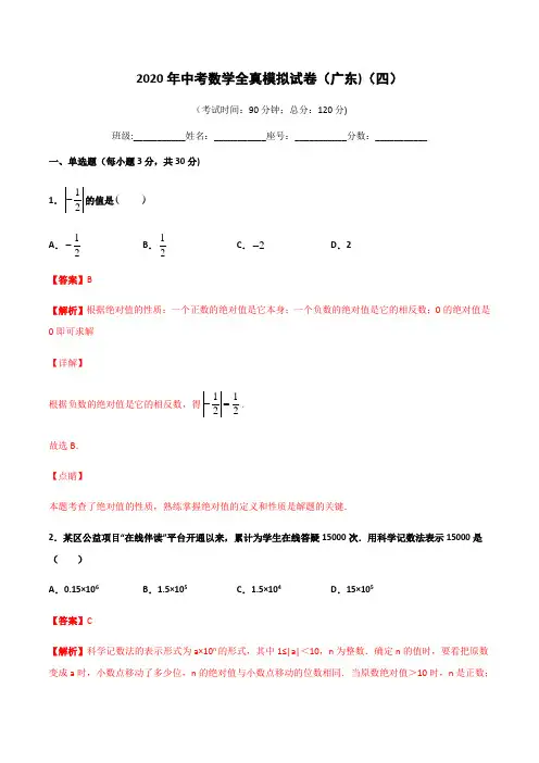 2020年中考数学全真模拟试卷（广东专用）（四）（解析版）