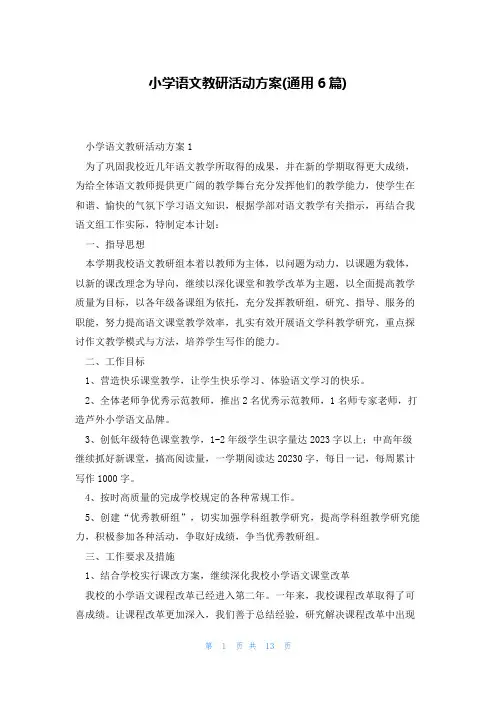 小学语文教研活动方案(通用6篇)