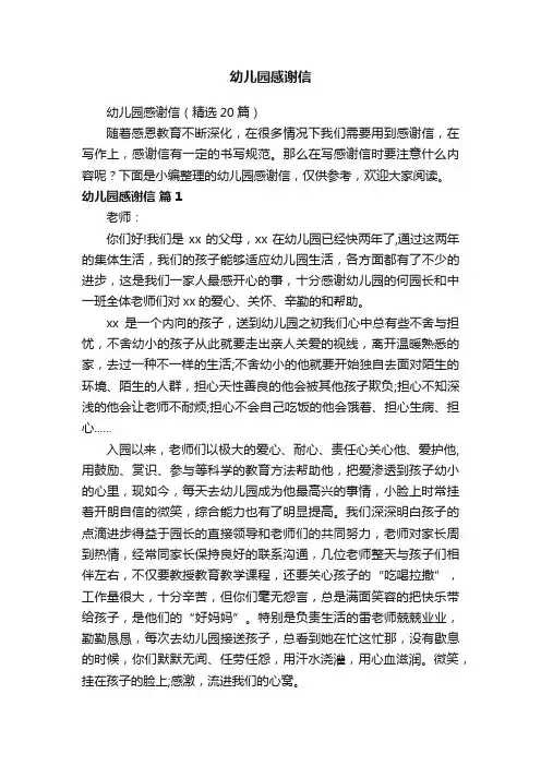 幼儿园感谢信（精选20篇）