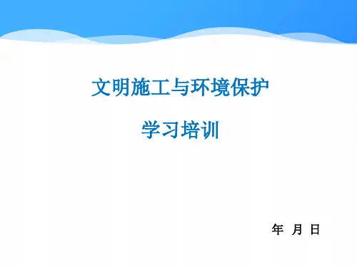建筑文明施工与环境保护ppt课件