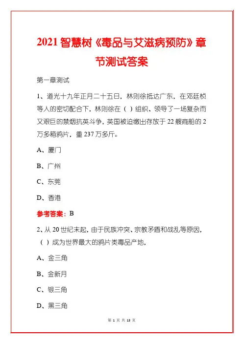 2021智慧树《毒品与艾滋病预防》章节测试答案