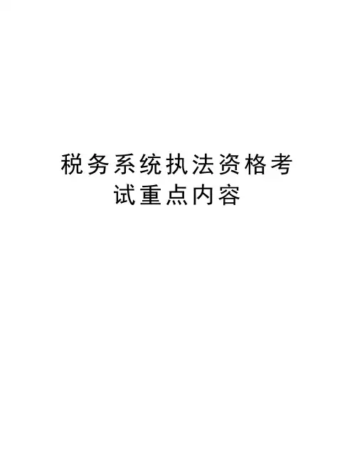 税务系统执法资格考试重点内容培训资料