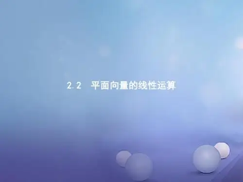 高中数学第二章平面向量2.2平面向量的线性运算2.2.1向量加法运算及其几何意义课件新人教A版必修4 (1)