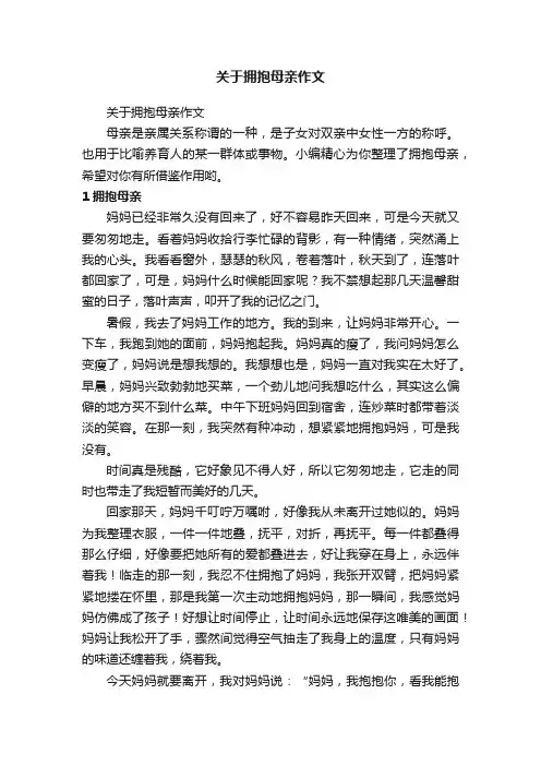 关于拥抱母亲作文