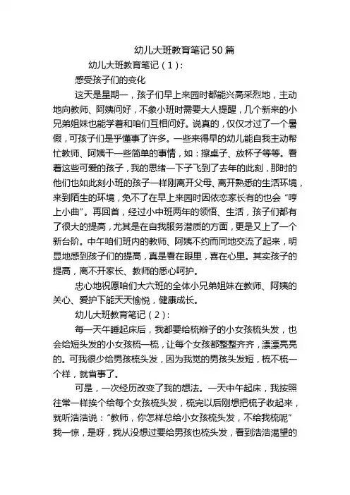 幼儿大班教育笔记50篇