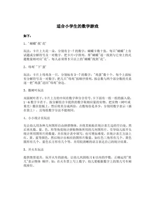适合小学生的数学游戏
