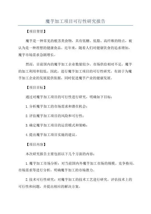 魔芋加工项目可行性研究报告