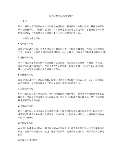 培训计划指定原则有哪些
