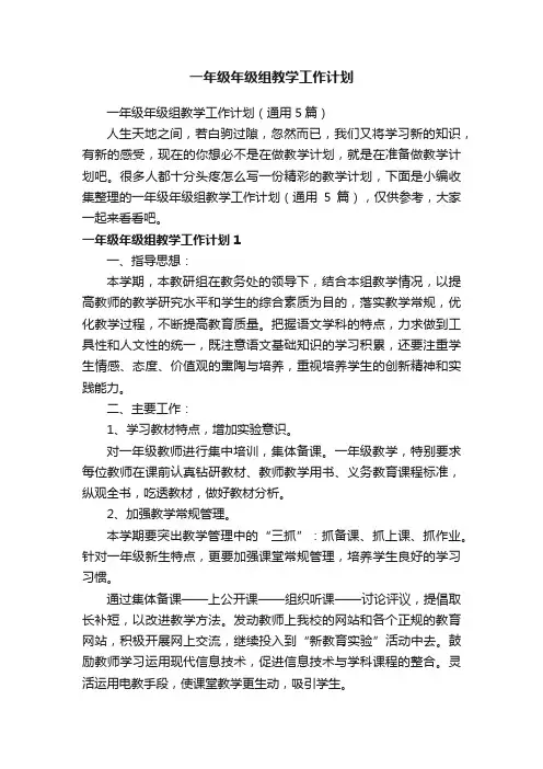 一年级年级组教学工作计划（通用5篇）
