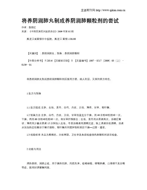 将养阴润肺丸制成养阴润肺颗粒剂的尝试