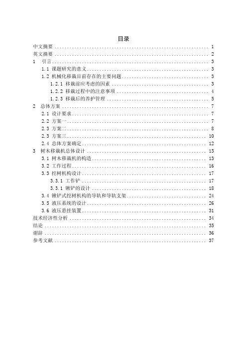 树木移栽机本科毕业论文