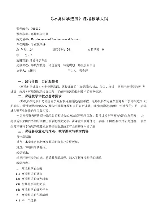 《环境科学进展》课程教学大纲.doc