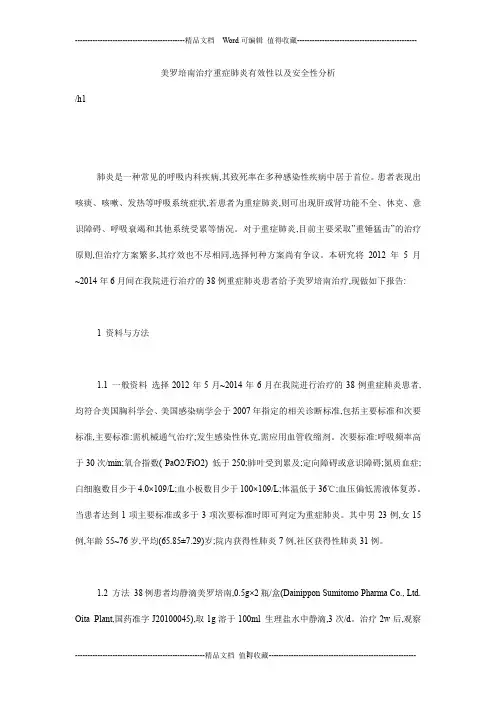 美罗培南治疗重症肺炎有效性以及安全性分析