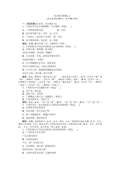 语文苏教版选修《史记选读》练习：综合能力检测(三)+Word版含解析.doc