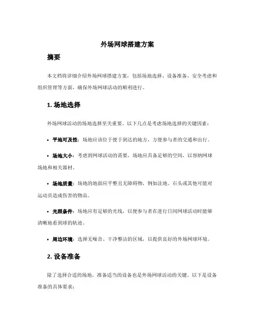 外场网球搭建方案