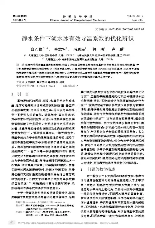 全文-静水条件下淡水冰有效导温系数的优化辨识