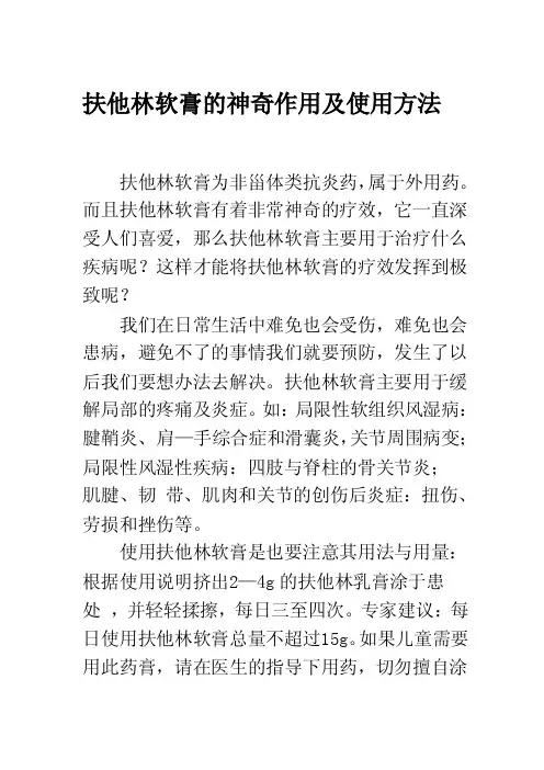 扶他林软膏的神奇作用及使用方法