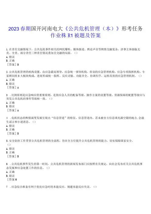 2023春期国开河南电大《公共危机管理本》形考任务(作业练习1)试题及答案